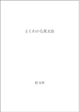 よくわかる 英文法 再訂新版