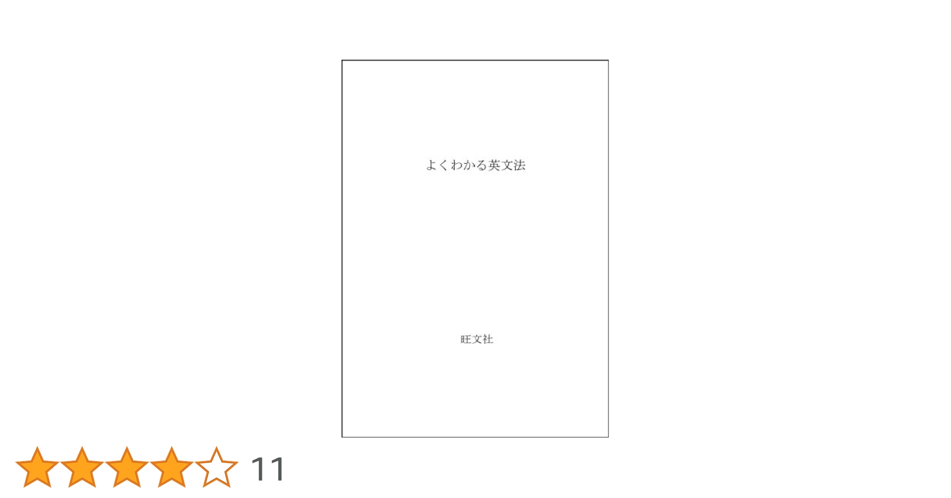 よくわかる英文法/旺文社/昭和43年11月1日 重版発行 よくわかる英文法/旺文社/昭和43年11月1日 重版発行