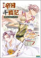 スマホ 無料電子書籍 PS2版 帝国千戦記 オフィシャルファンブック (B's-LOGコレクション) バイ