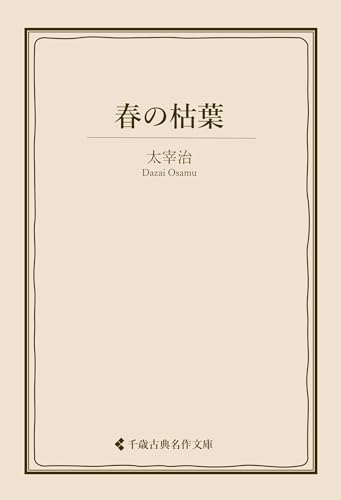 春の枯葉 太宰治集 (古典名作文庫)
