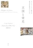 王国と栄光: オイコノミアと統治の神学的系譜学のために