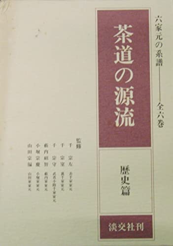 茶道の源流 第一巻 歴史篇