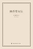 幽香嬰女伝 佐藤春夫集 (古典名作文庫)