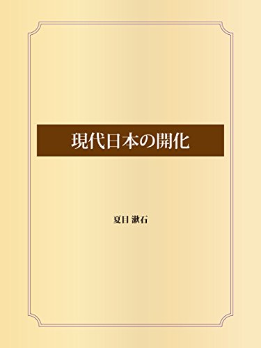 現代日本の開化