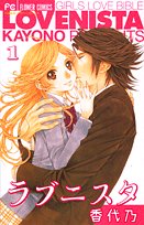 ラブニスタ 1 (フラワーコミックス)