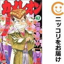 カメレオン全巻セット 1〜47巻 加瀬あつし Amazon.co.jp: カメレオン 全巻(1-47巻セット・完結)加瀬あつし1