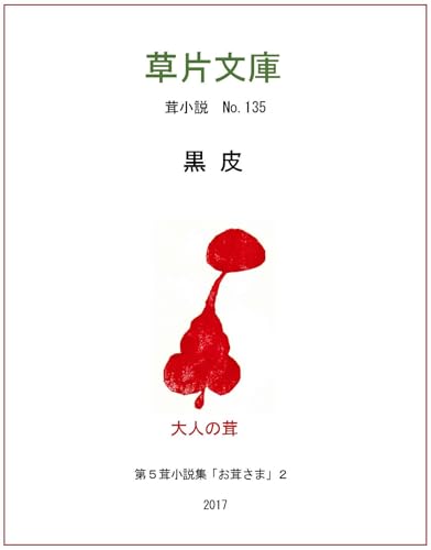 Black skin kinokoshousetsu (hoshizorabunko) (Japanese Edition)