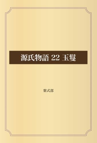 源氏物語 22 玉鬘