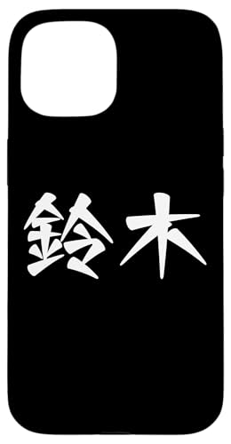 鈴木苗字名字 Suzuki Family Name Japanese Characters Kanji Coque pour iPhone 15