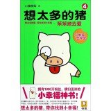 Little happiness philosophy Museum think too much pork (4): simple-minded to love(Chinese Edition) 7806889493 Book Cover