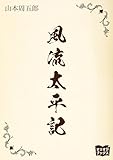 風流太平記
