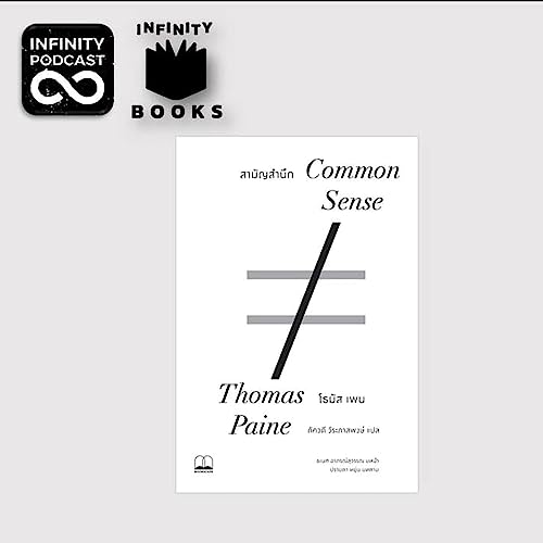 Infinity Books Ep.28 สามัญสำนึก, Common Sense Amazon.in Books