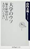 大学のウソ 偏差値60以上の大学はいらない (角川oneテーマ21)