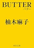 ＢＵＴＴＥＲ (河出文庫)