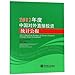 2017 China Foreign Direct Investment Statistics Bulletin(Chinese Edition)