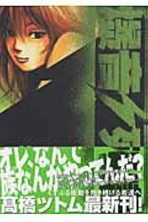 Amazon.co.jp: 爆音列島 5 (アフタヌーンKC) : 高橋 ツトム: 本