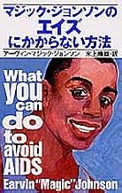マジック ジョンソンのエイズにかからない方法 アーヴィン マジック ジョンソン Johnson Earvin 峰雄 水上 本 通販 Amazon