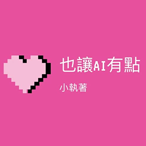 『也讓AI有點小執著』のカバーアート