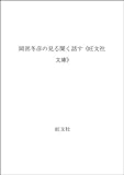 岡部冬彦の見る聞く話す (旺文社文庫 234-1)