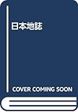 日本地誌