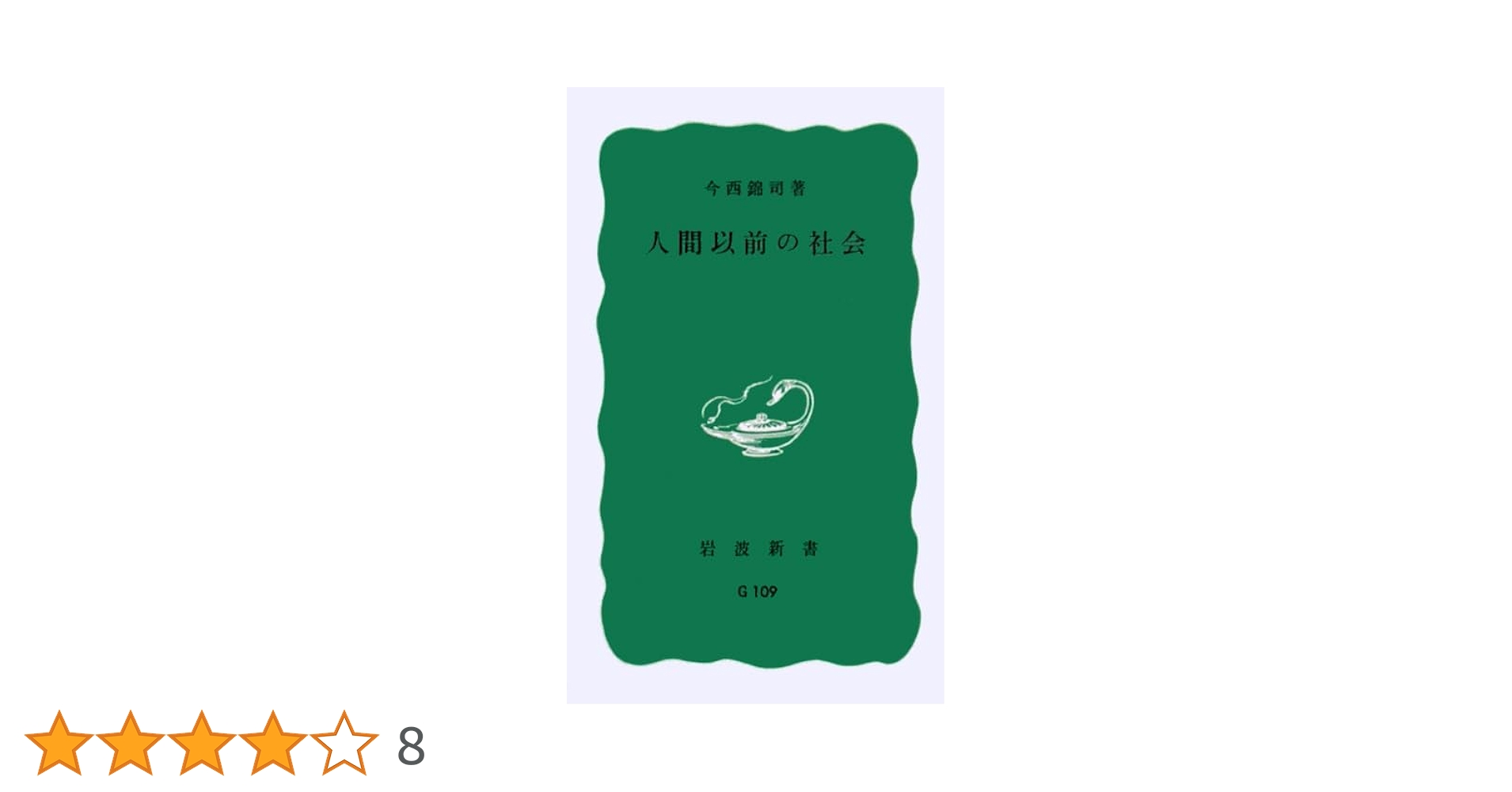 Amazon.co.jp: 人間以前の社会 (岩波新書 青版 71) : 今西 錦司: 本