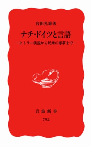 ナチ・ドイツと言語: ヒトラー演説から民衆の悪夢まで (岩波新書 新赤版 792)