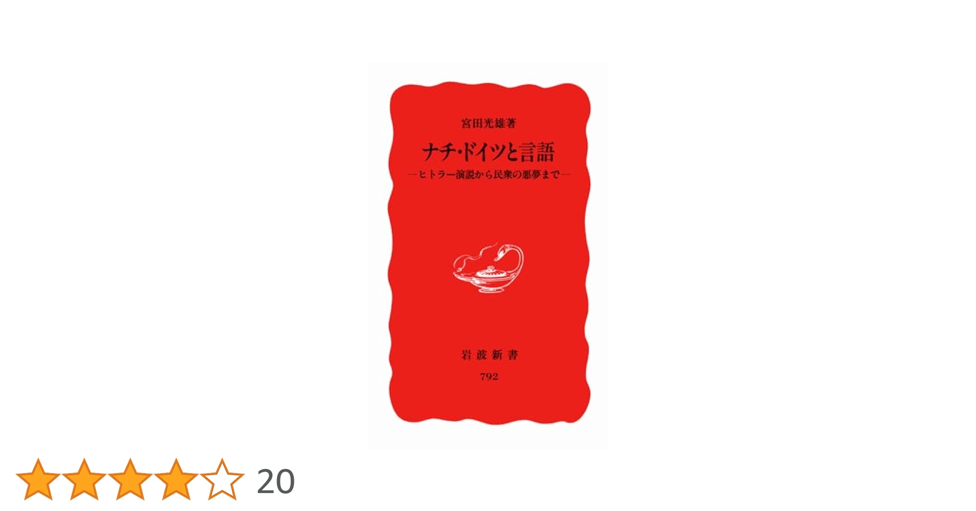 10冊セット♪ヒトラー演説／ヒトラーとナチ・ドイツ／ヒトラー: 虚像の独裁者 ヒトラー: 虚像の独裁者 (岩波新書 新赤版 1895) | 芝 健介 |本