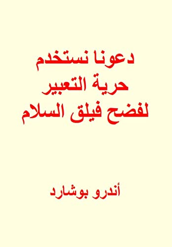 ‫دعونا نستخدم حرية التعبير لفضح فيلق السلام‬ (Arabic Edition)