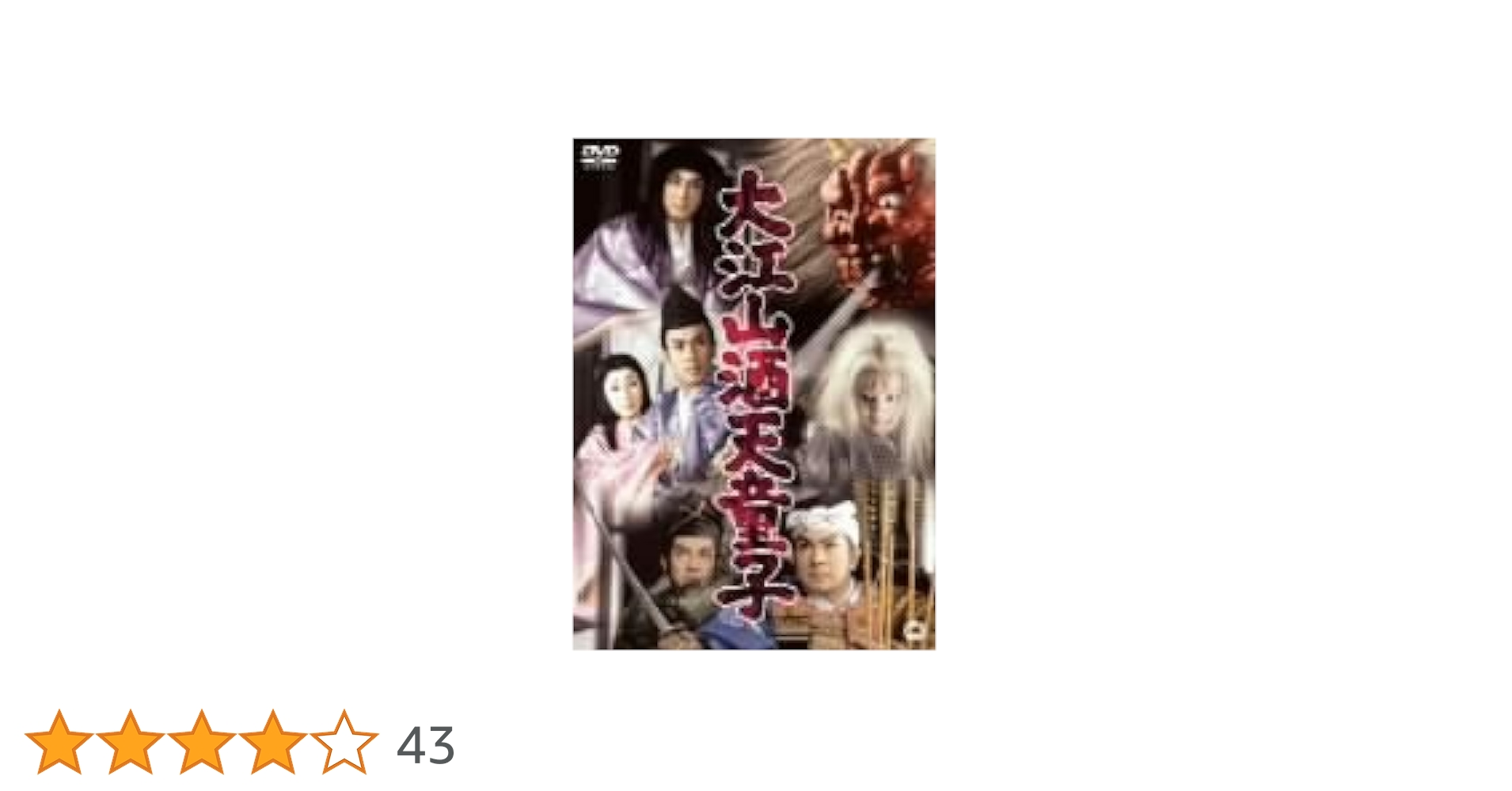 大江山酒天童子 [DVD] m204085.jpg?sr.dw=400