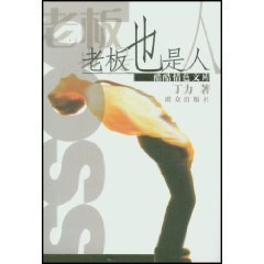 Paperback bosses are human beings [Paperback] [Chinese] Book