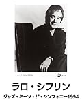 ラロ・シフリン:ジャズ・ミーツ・ザ・シンフォニー1994