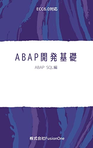 SAP ABAP開発基礎(ABAP SQL) (プログラミング)