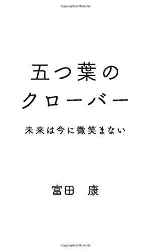 無料電子書籍アプリ 五つ葉のクローバー: 未来は今に微笑まない (MyISBN - デザインエッグ社) バイ