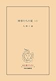 刑事たちの夏（上） (中公文庫)