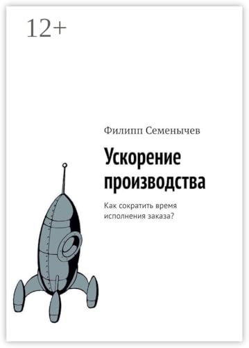 Ускорение производства: Как сократить время исполнения заказа? (Russian Edition)