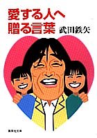 愛する人へ贈る言葉 (集英社文庫)