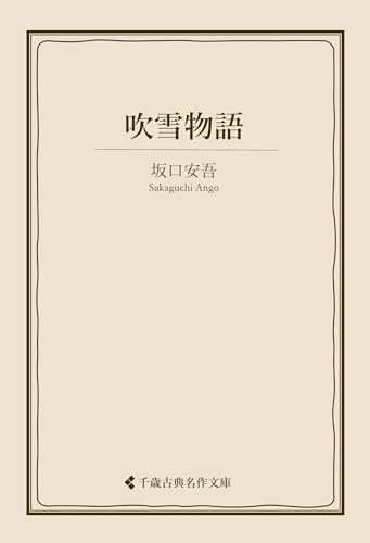 吹雪物語 坂口安吾集 (古典名作文庫)