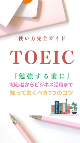 「TOEICの使い方完全ガイド|初心者からビジネス活用まで知っておくべき7つのコツ」