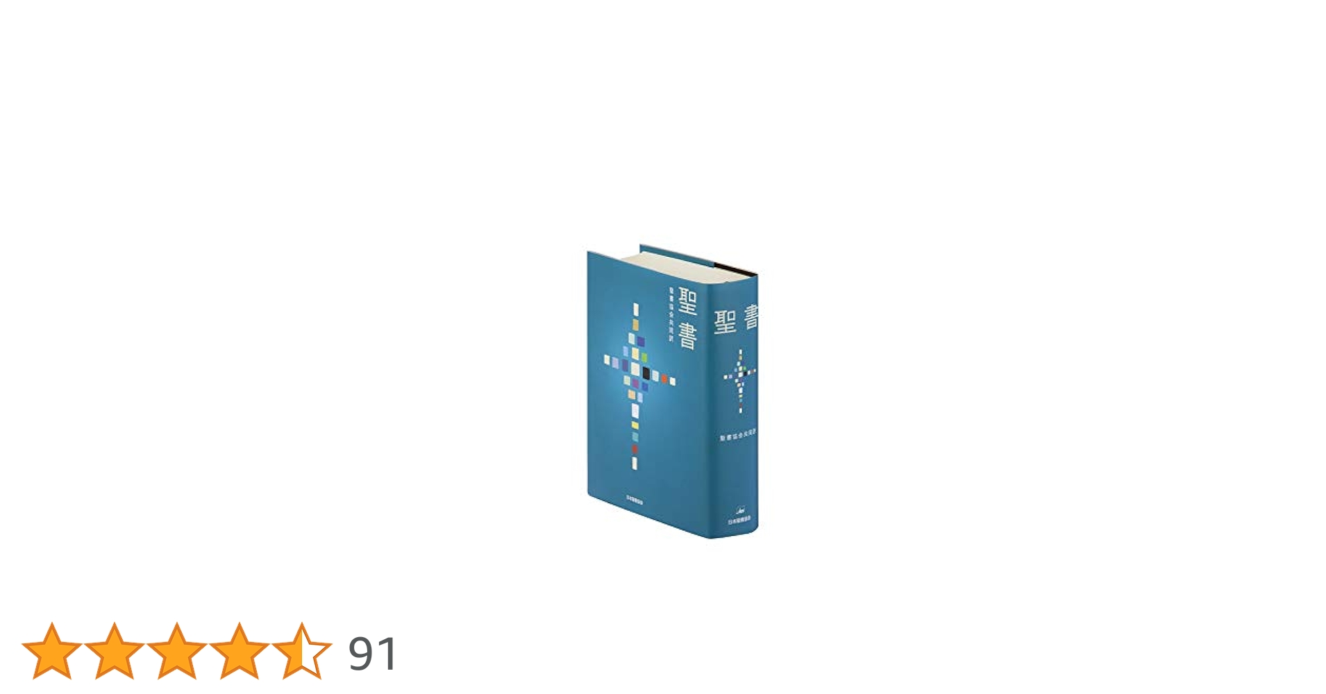 聖書 聖書協会共同訳 小型 SI44 | 日本聖書協会 |本 | 通販 | Amazon