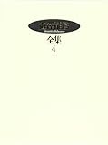 澁澤龍彦全集〈4〉 世界悪女物語,夢の宇宙誌 補遺