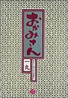 おかみさん―新米内儀相撲部屋奮闘記 (3) (ビッグコミックス)