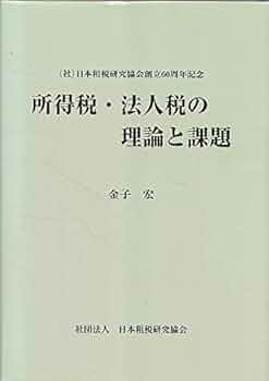 Amazon.co.jp: 所得税・法人税の理論と課題 : 金子宏: 本