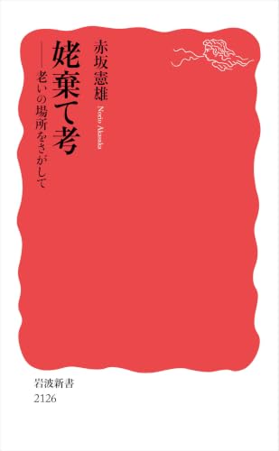 姥棄て考 老いの場所をさがして (岩波新書 新赤版 2126)