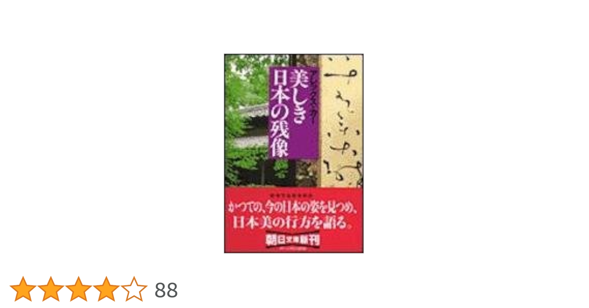 美しき日本の残像 (朝日文庫) | アレックス・カー |本 | 通販 | Amazon