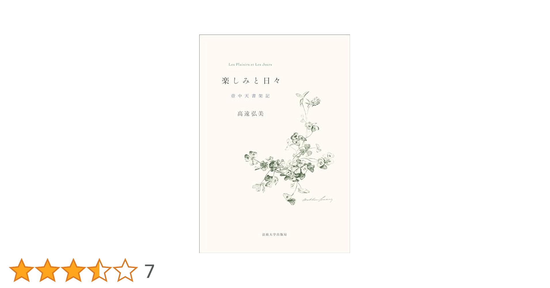 楽しみと日々 Amazon.co.jp: 楽しみと日々 eBook : 高遠弘美: 本