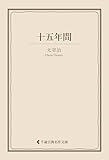 十五年間 太宰治集 (古典名作文庫)