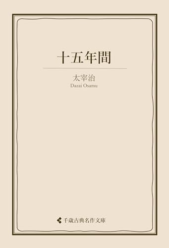 十五年間 太宰治集 (古典名作文庫)