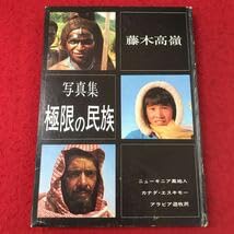 Amazon.co.jp: d-305 ※13 写真集 極限の民族 著者 藤木高嶺 昭和