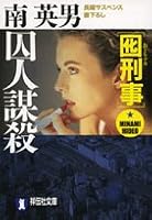 囮刑事 囚人謀殺 4396332920 Book Cover