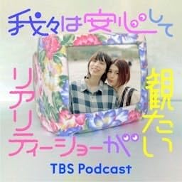 我々は安心してリアリティーショーが観たい cover art